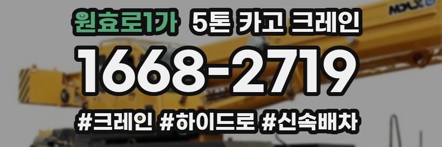 원효로1가 5톤 카고 크레인