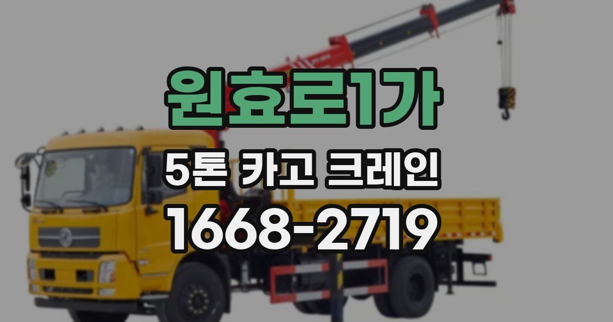 원효로1가 5톤 카고 크레인