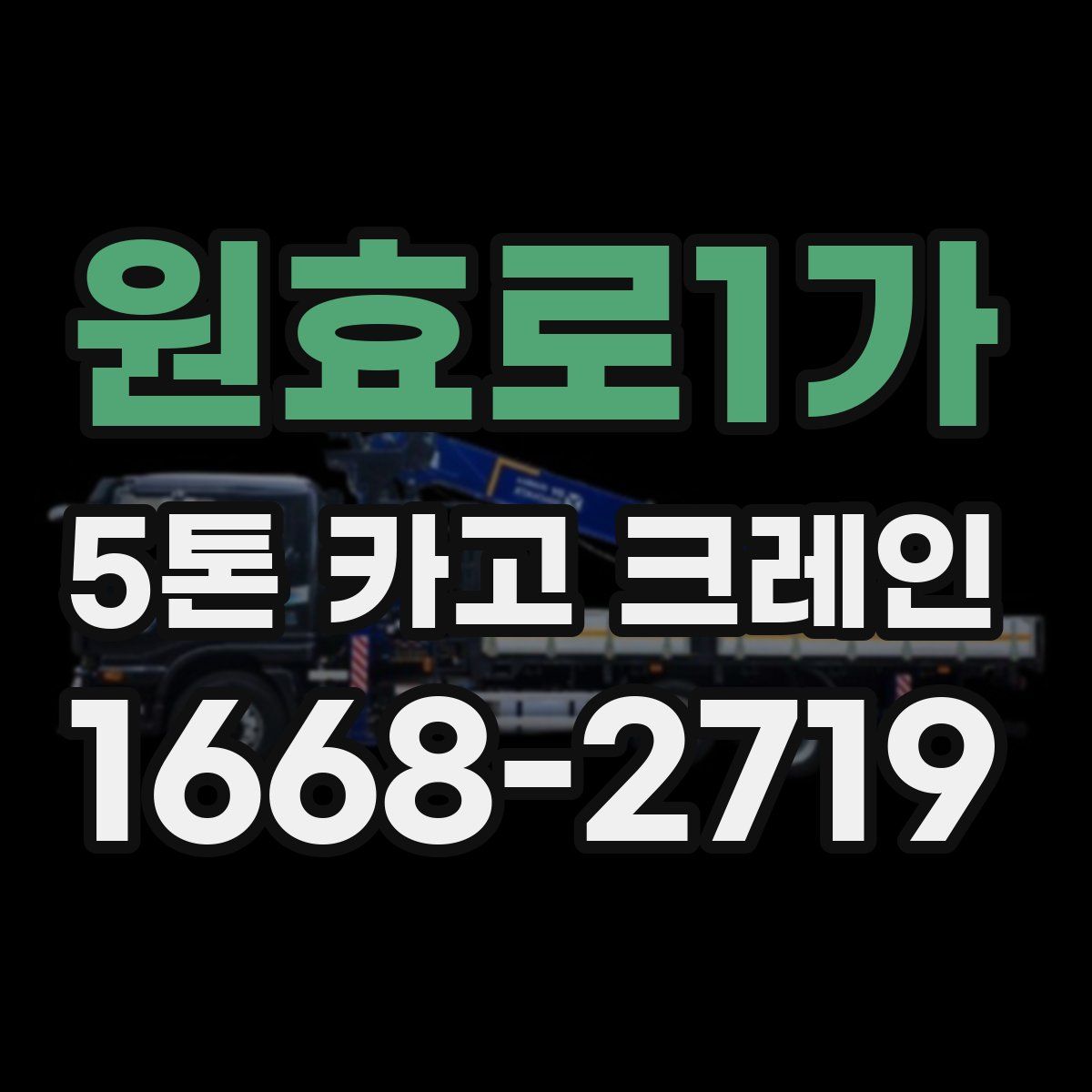 원효로1가 5톤 카고 크레인