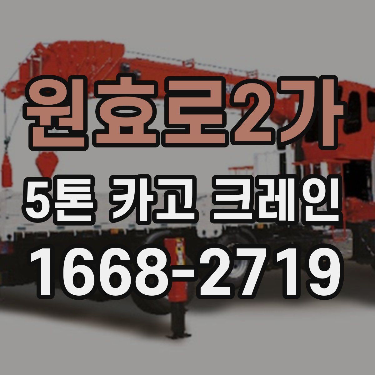 원효로2가 5톤 카고 크레인 현장 맞춤형 장비 선정 방법