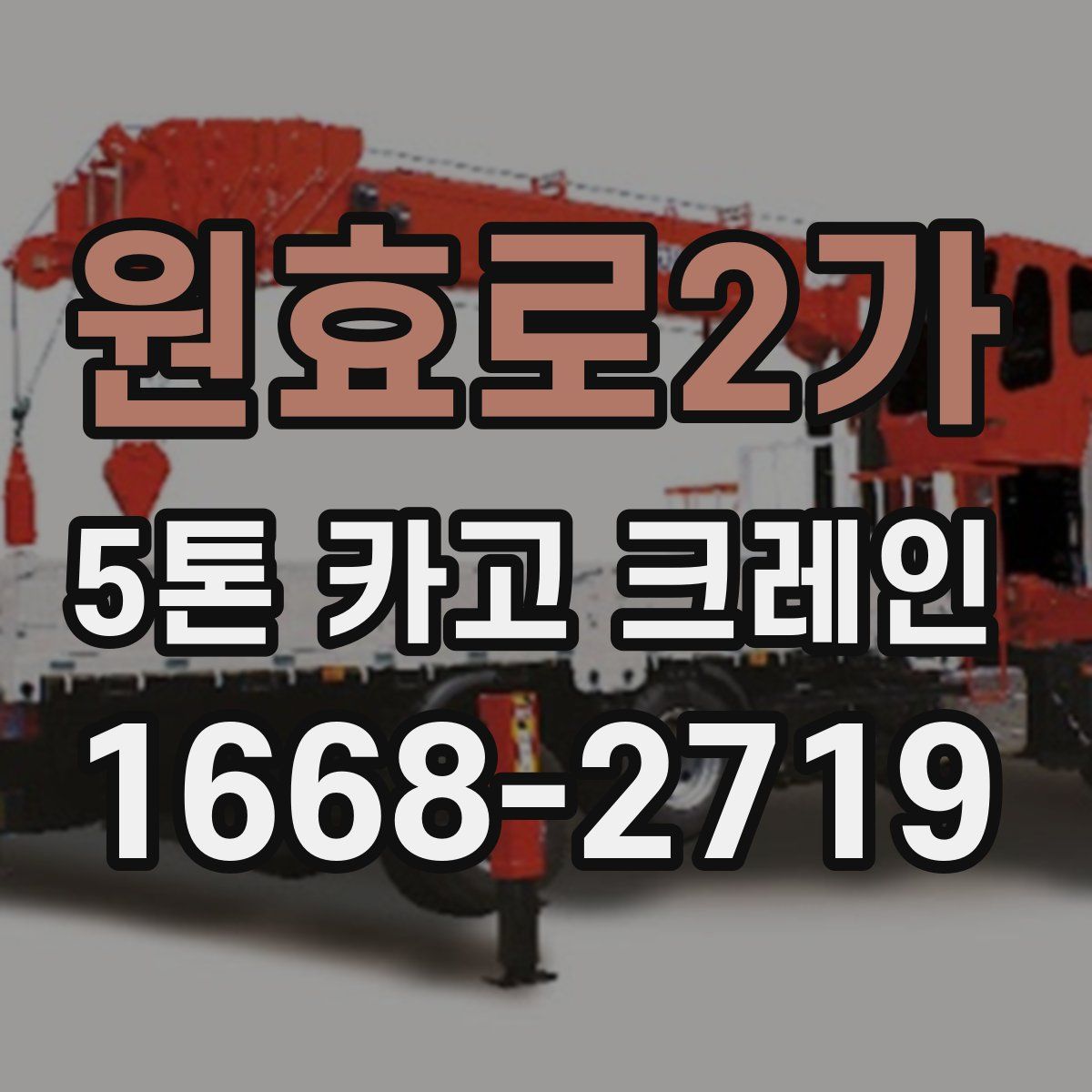 원효로2가 5톤 카고 크레인