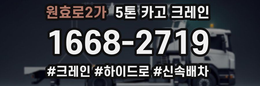 원효로2가 5톤 카고 크레인