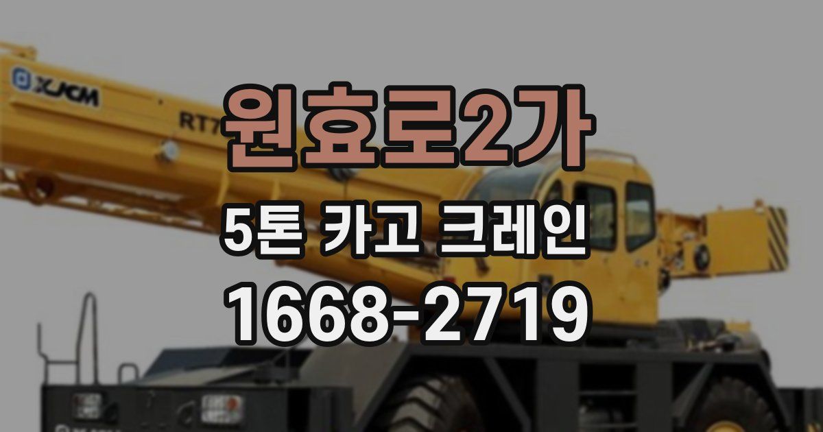 원효로2가 5톤 카고 크레인