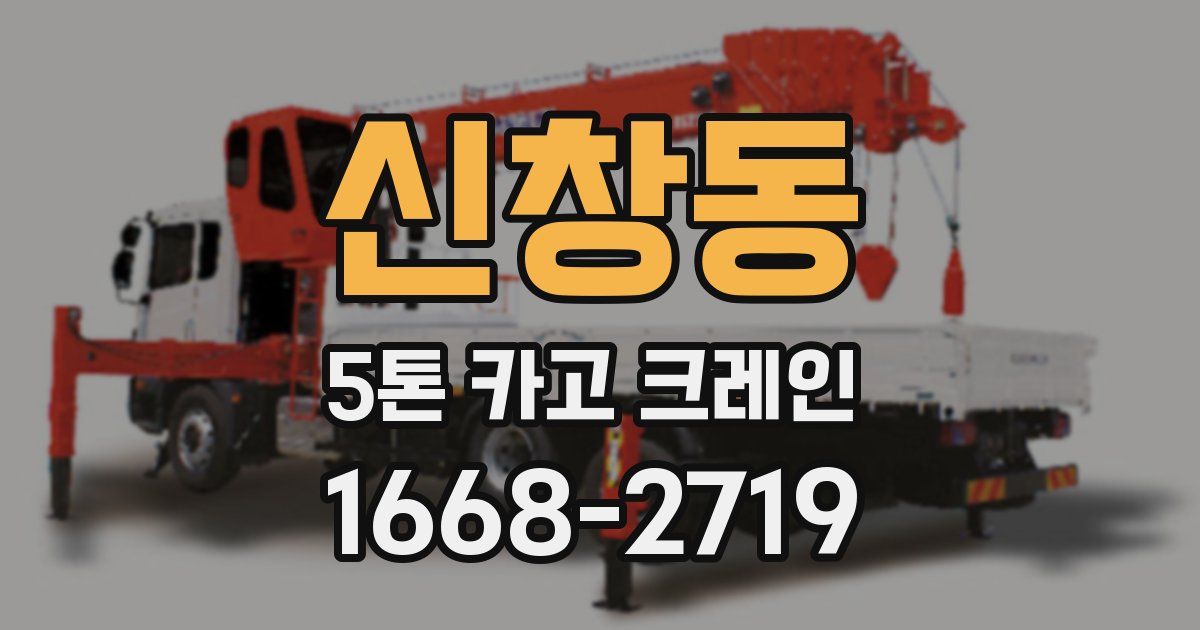 신창동 5톤 카고 크레인