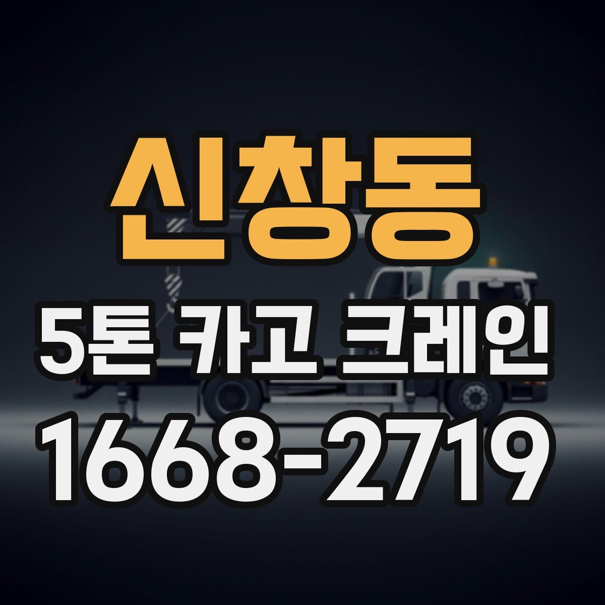 신창동 5톤 카고 크레인