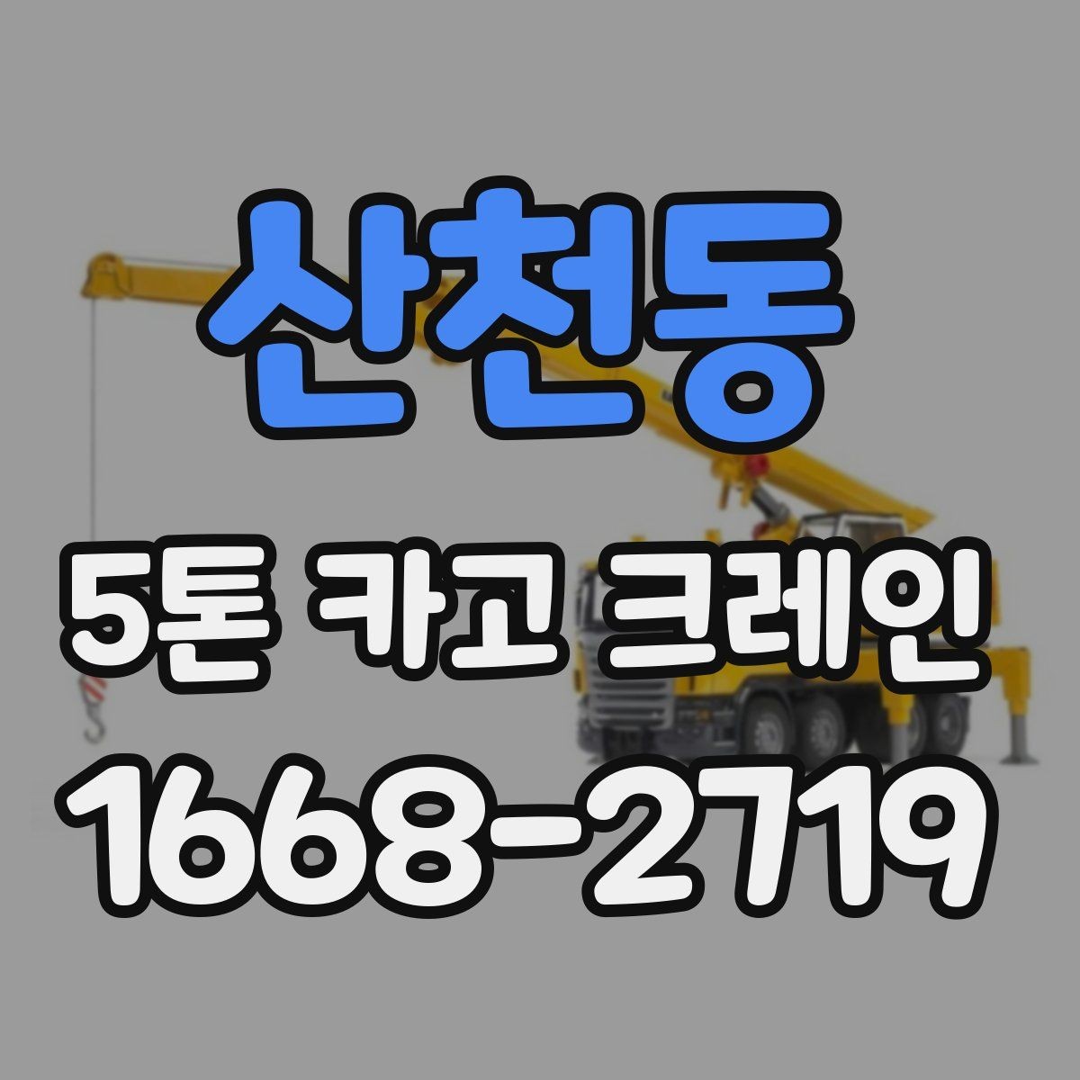 산천동 5톤 카고 크레인 장비 점검과 안전 기준