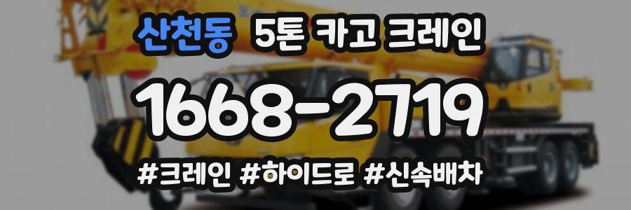 산천동 5톤 카고 크레인
