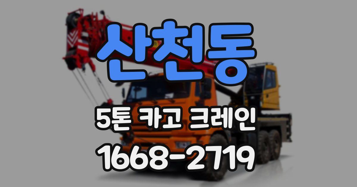 산천동 5톤 카고 크레인