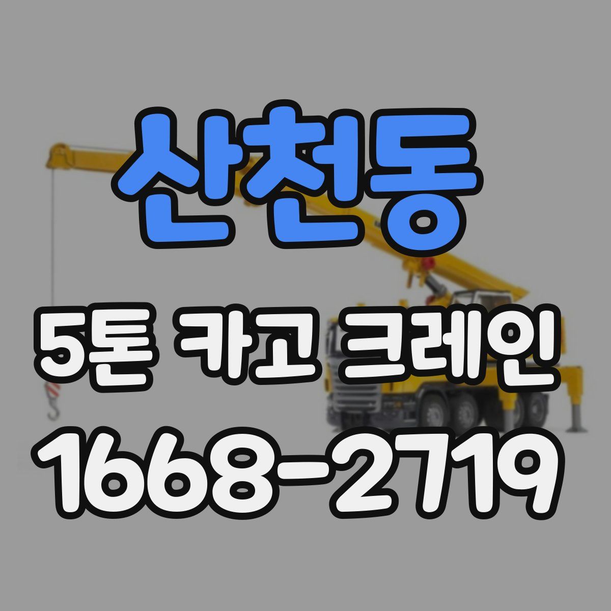 산천동 5톤 카고 크레인