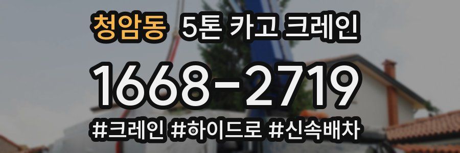 청암동 5톤 카고 크레인