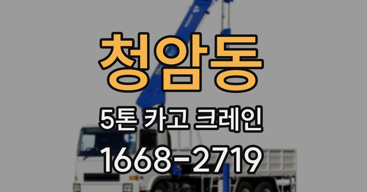 청암동 5톤 카고 크레인