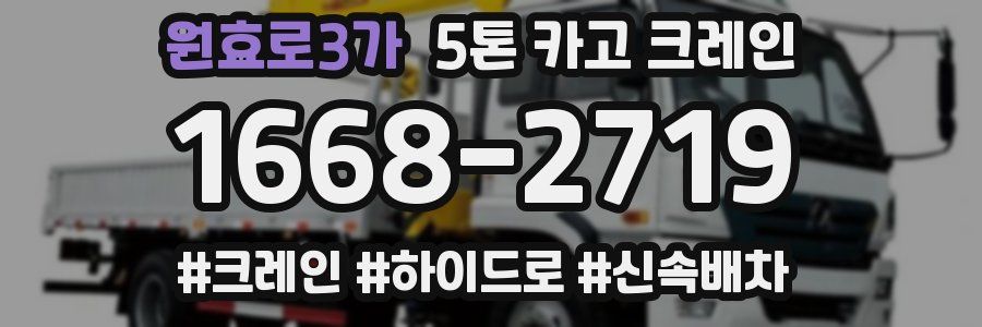 원효로3가 5톤 카고 크레인