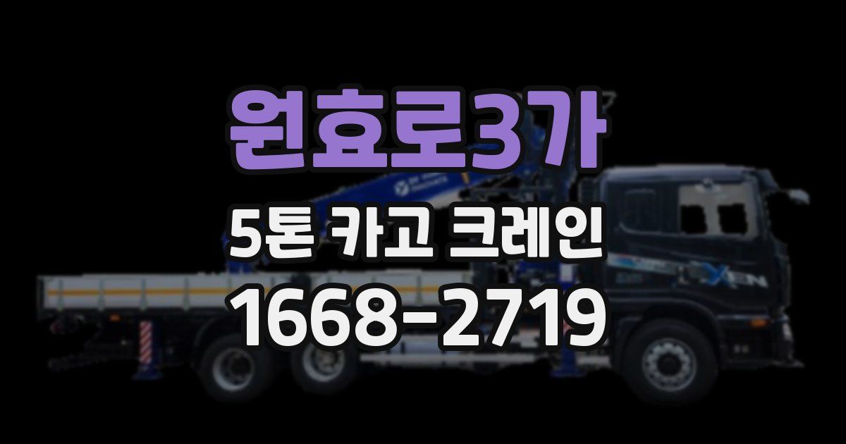 원효로3가 5톤 카고 크레인