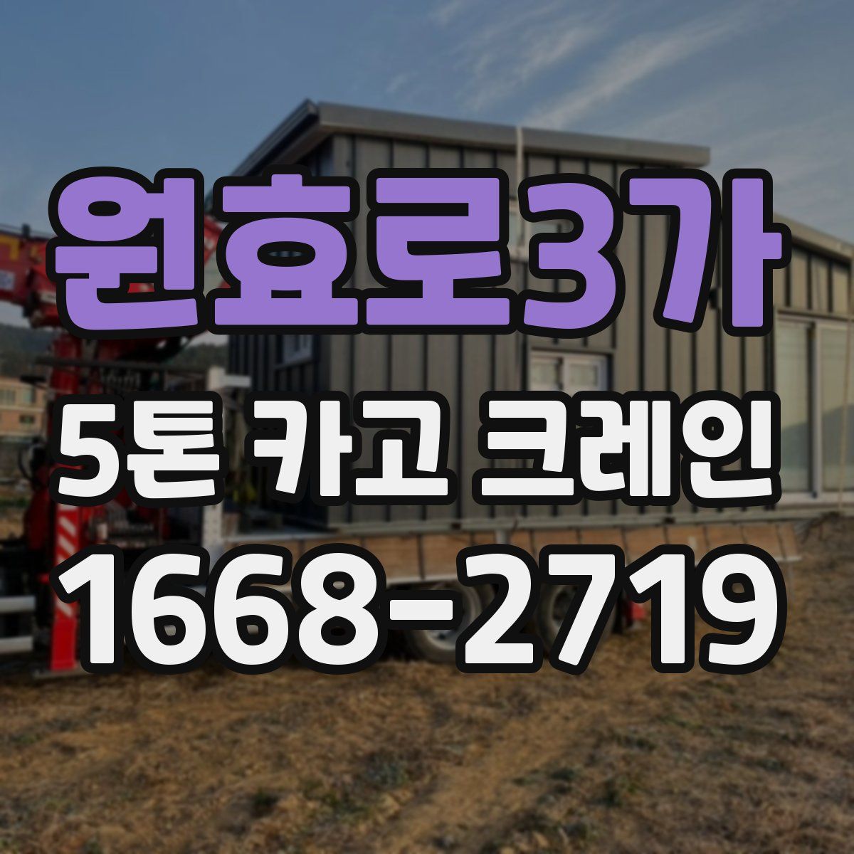 원효로3가 5톤 카고 크레인