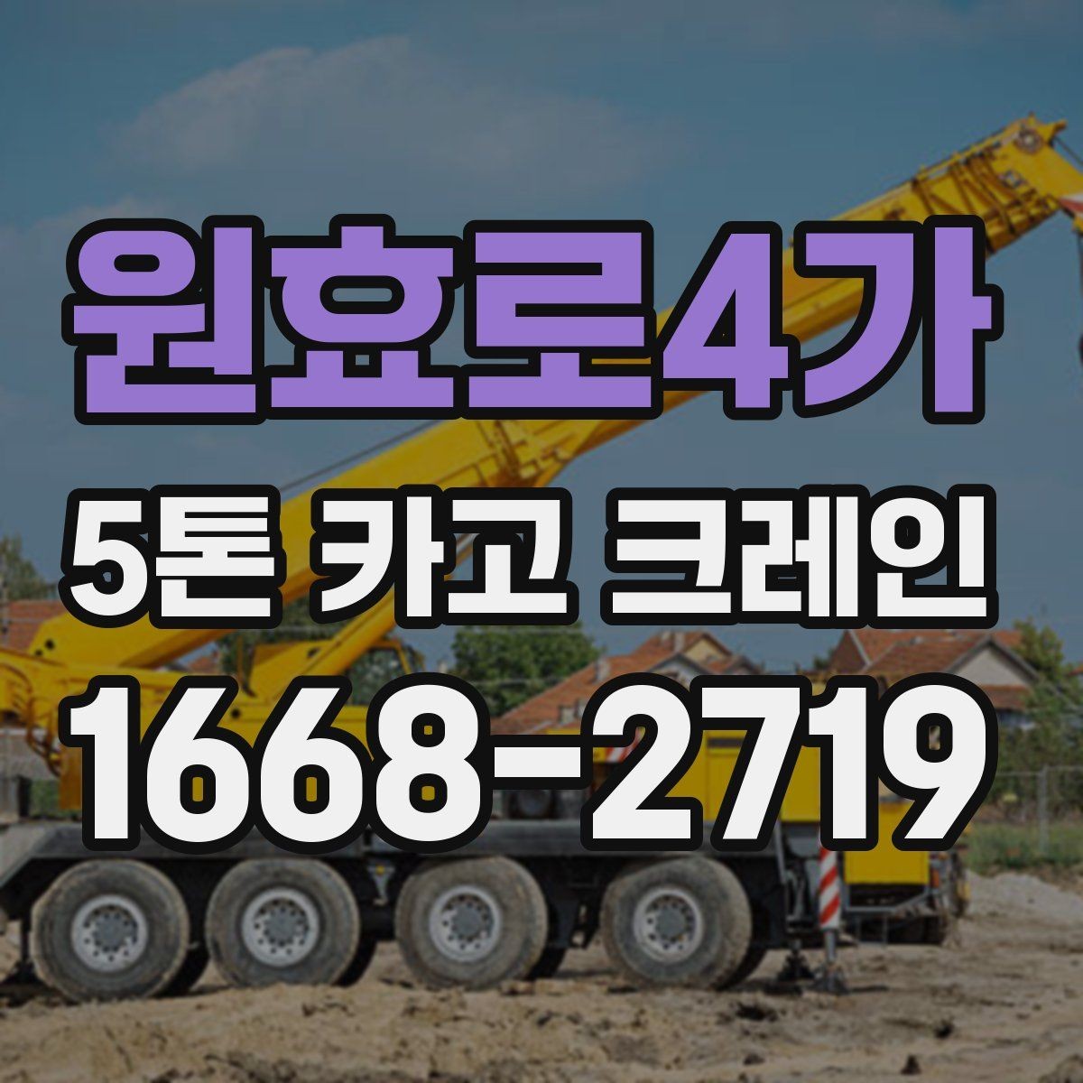 원효로4가 5톤 카고 크레인 현장 운영에 필요한 준비사항