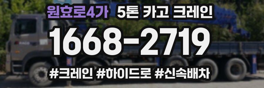 원효로4가 5톤 카고 크레인