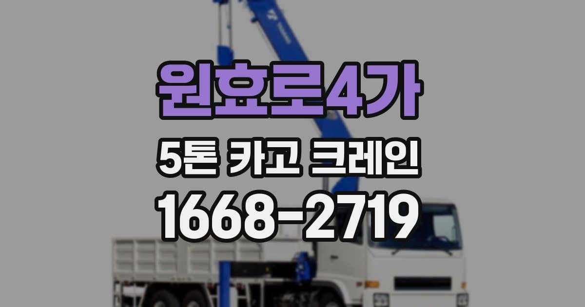 원효로4가 5톤 카고 크레인