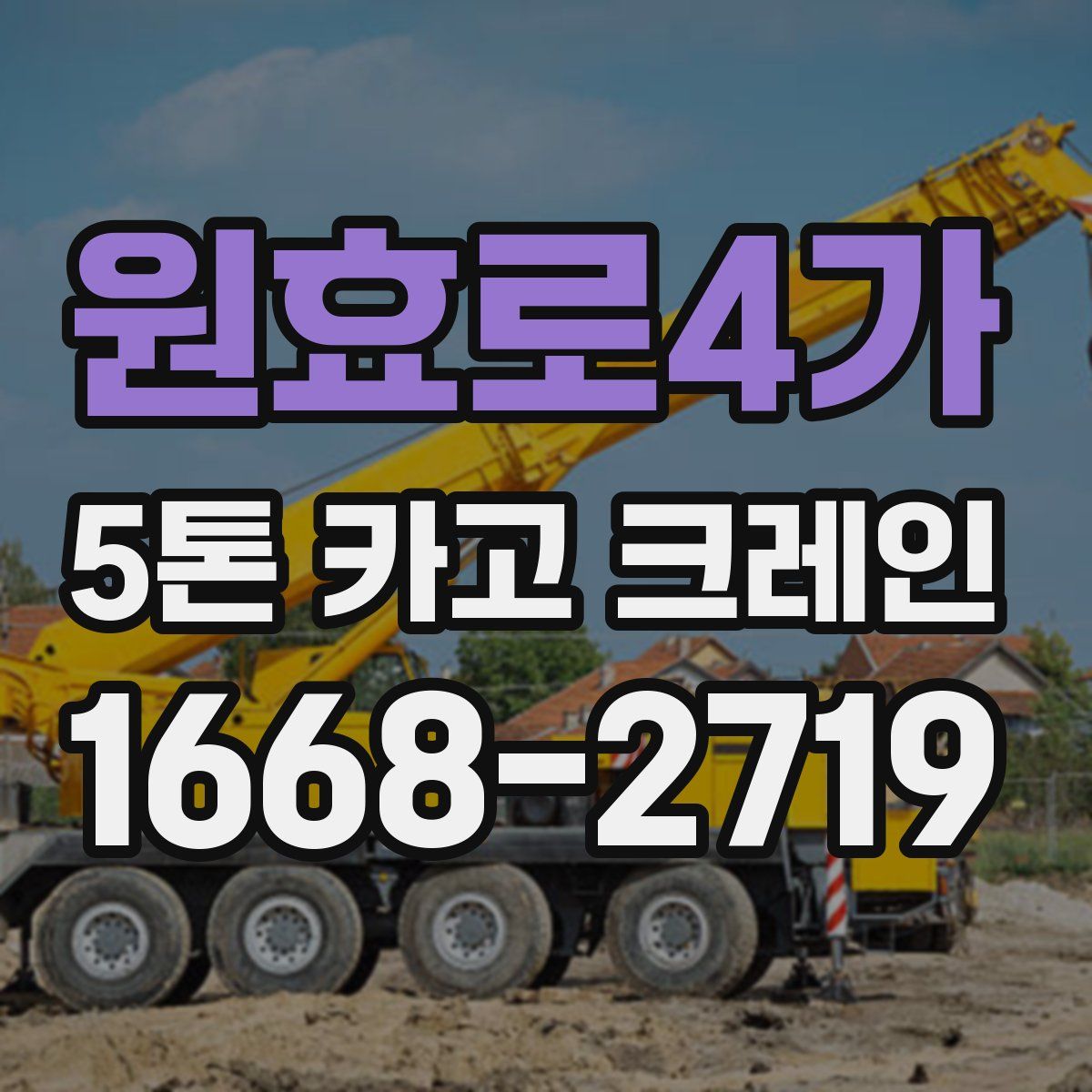 원효로4가 5톤 카고 크레인