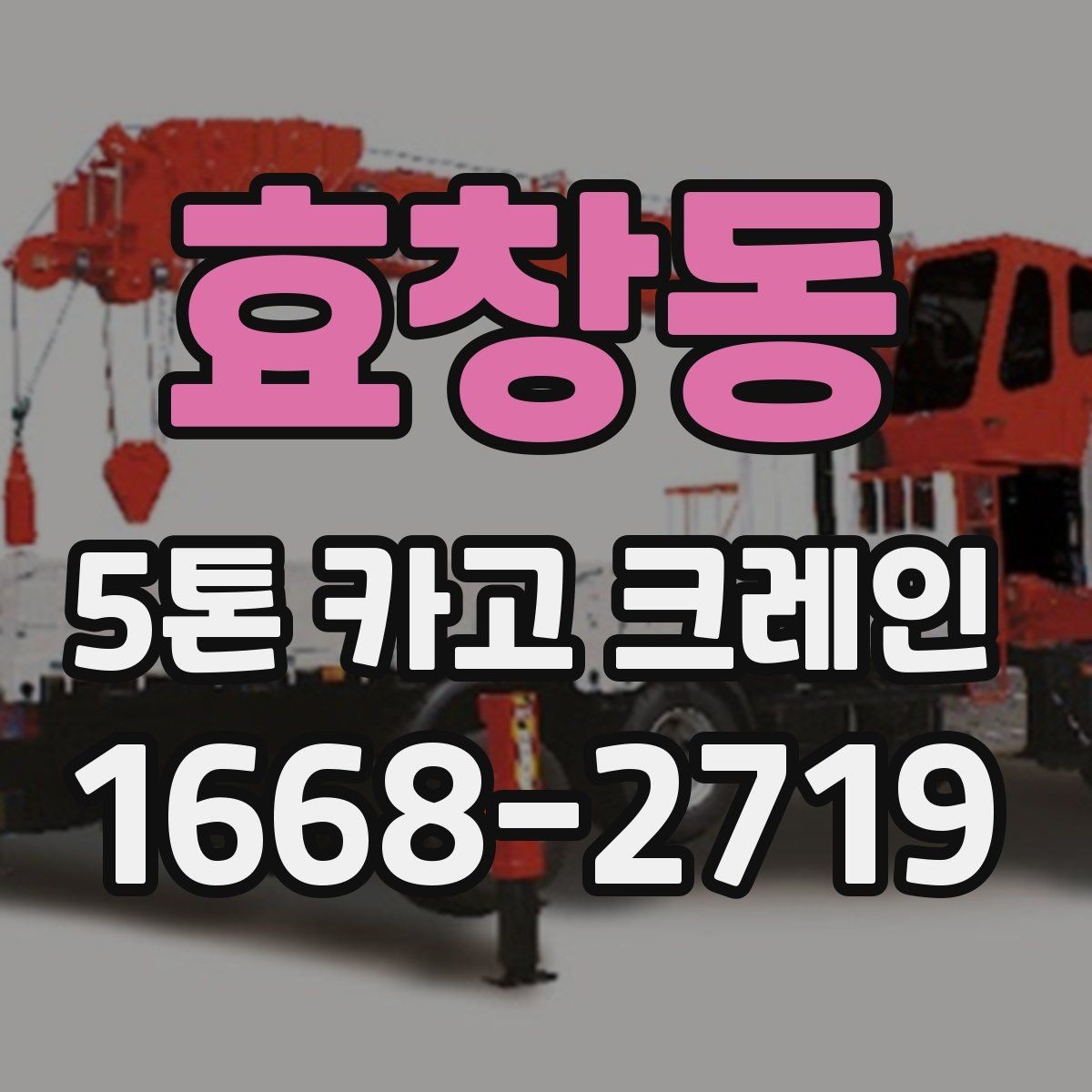 효창동 5톤 카고 크레인 현장별 작업 포인트 정리
