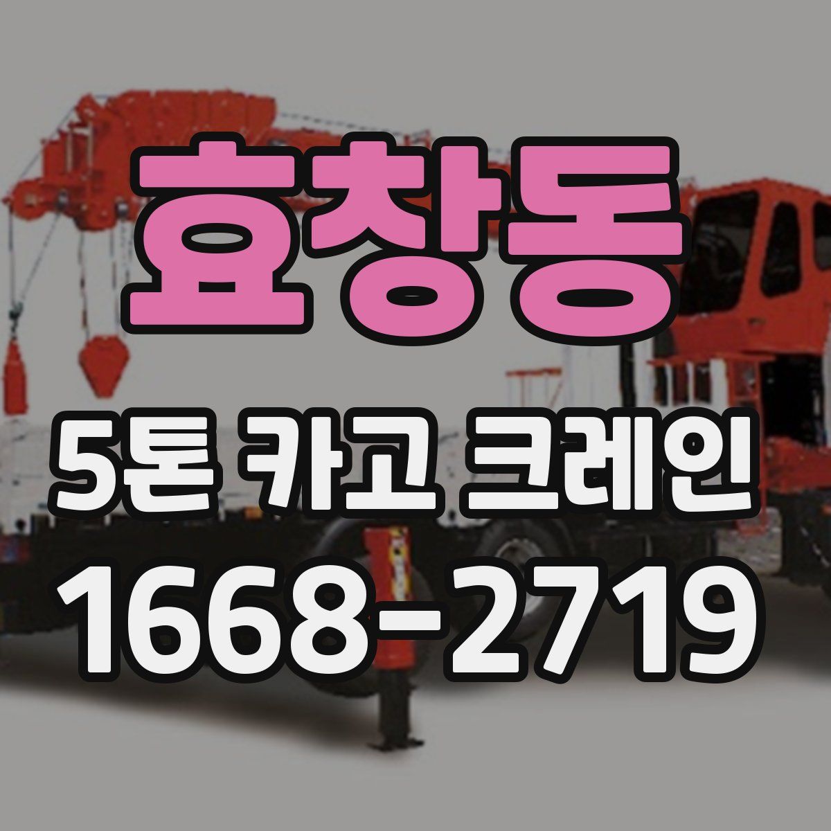 효창동 5톤 카고 크레인