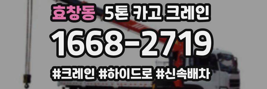 효창동 5톤 카고 크레인