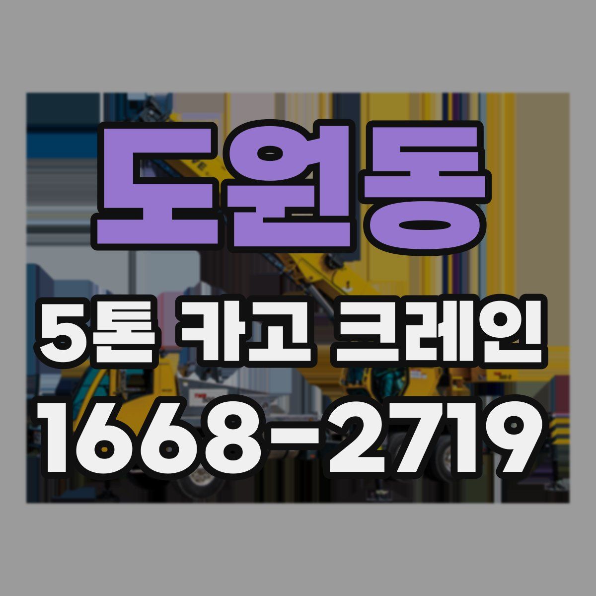 도원동 5톤 카고 크레인