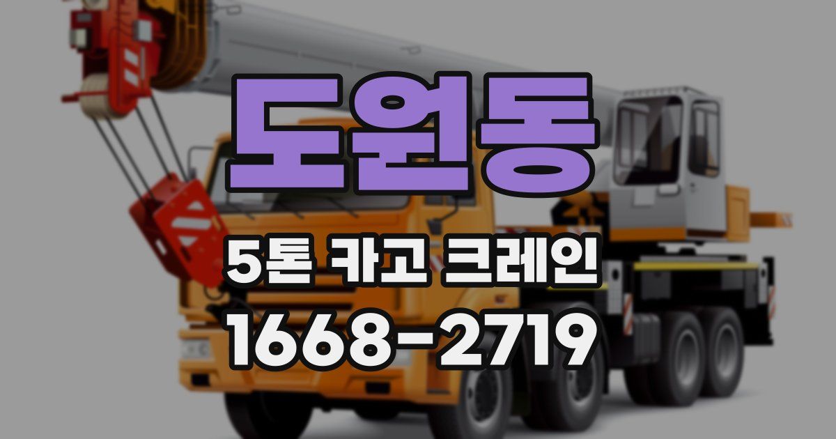도원동 5톤 카고 크레인