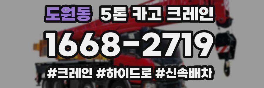 도원동 5톤 카고 크레인