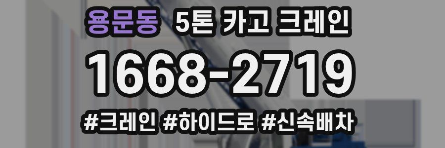 용문동 5톤 카고 크레인