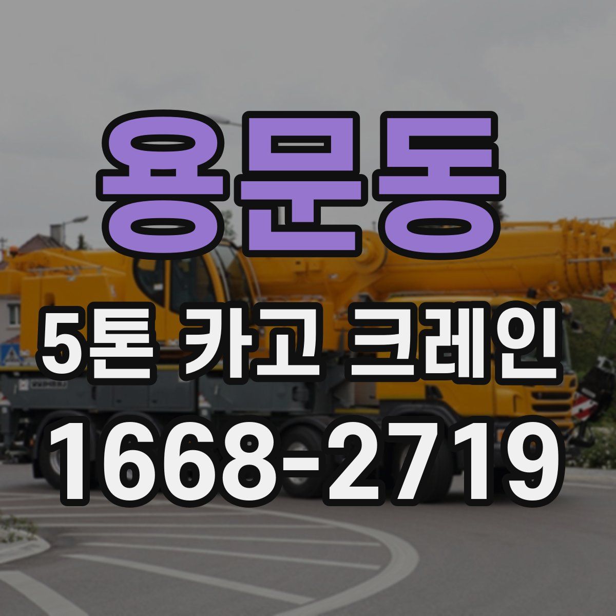 용문동 5톤 카고 크레인