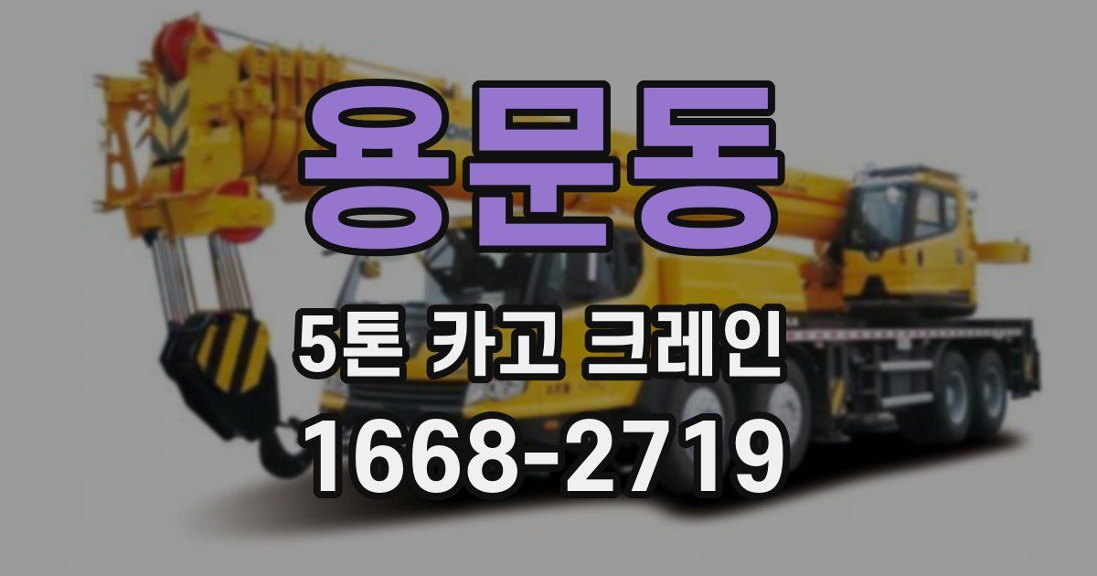 용문동 5톤 카고 크레인