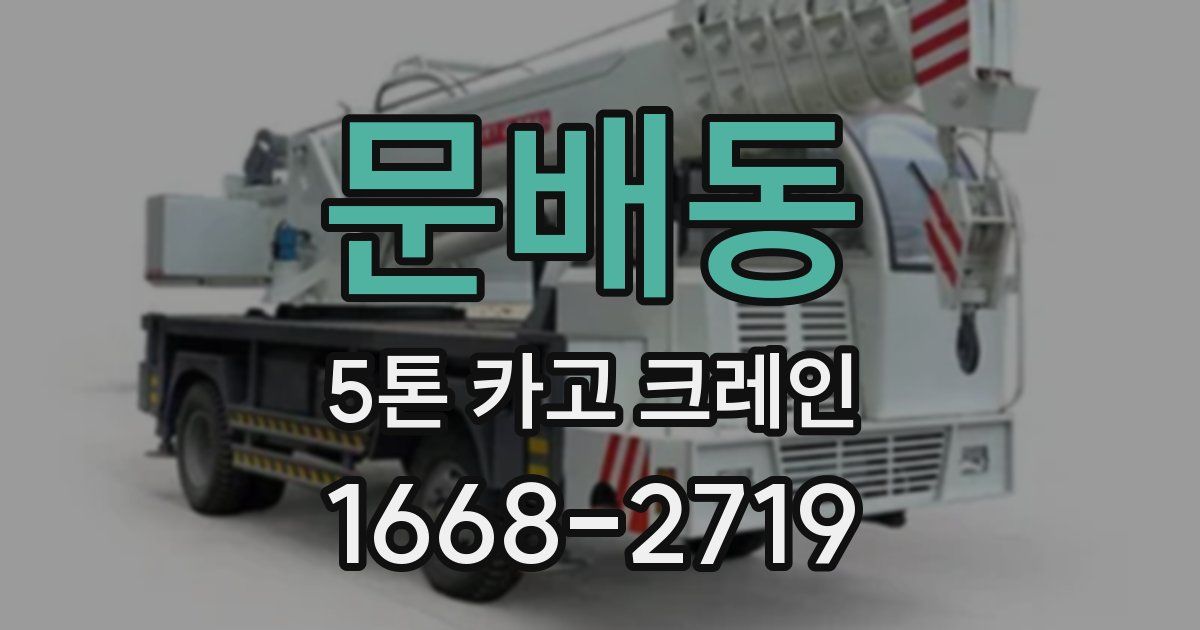 문배동 5톤 카고 크레인