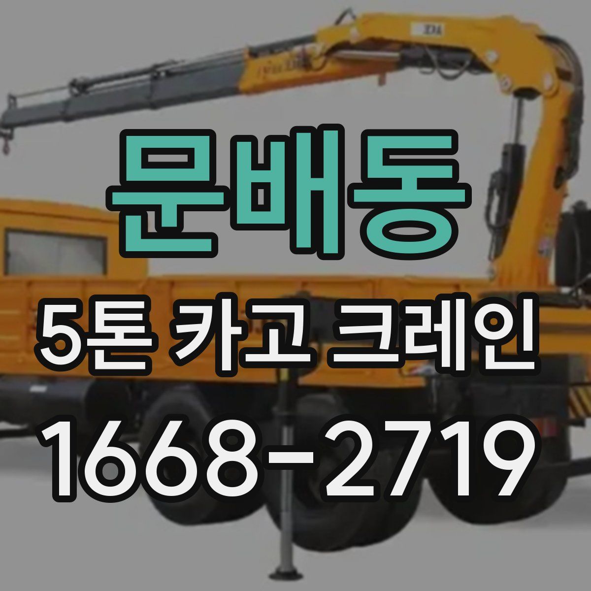 문배동 5톤 카고 크레인