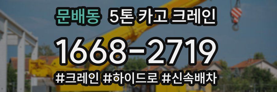 문배동 5톤 카고 크레인