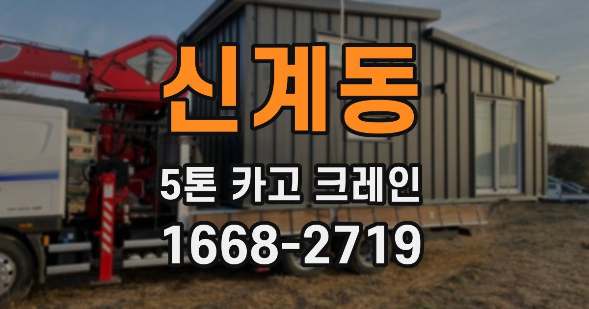 신계동 5톤 카고 크레인