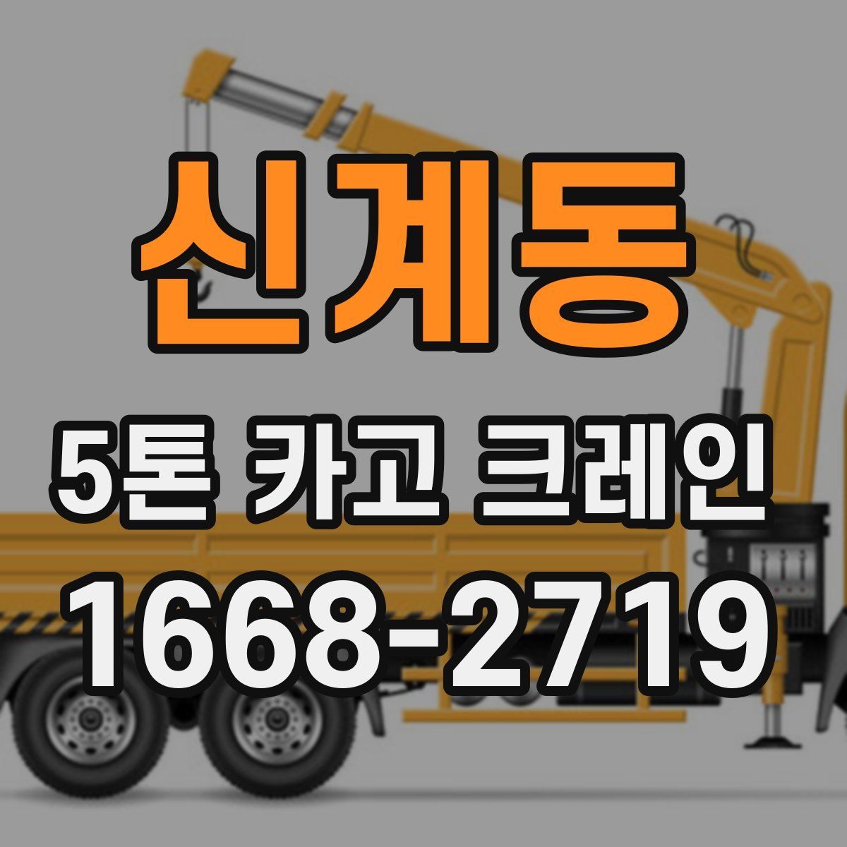 신계동 5톤 카고 크레인