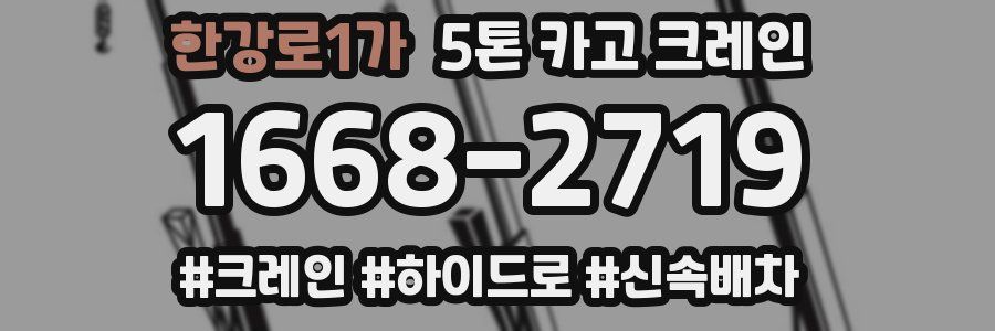 한강로1가 5톤 카고 크레인
