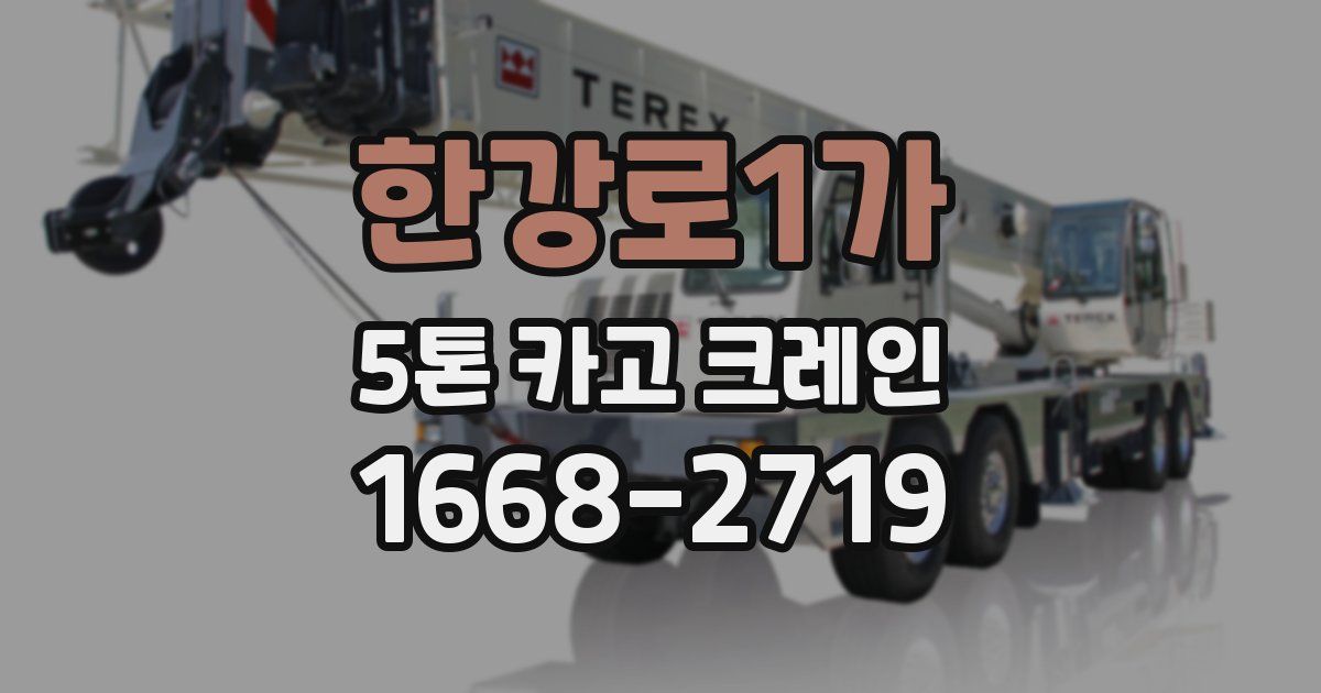 한강로1가 5톤 카고 크레인