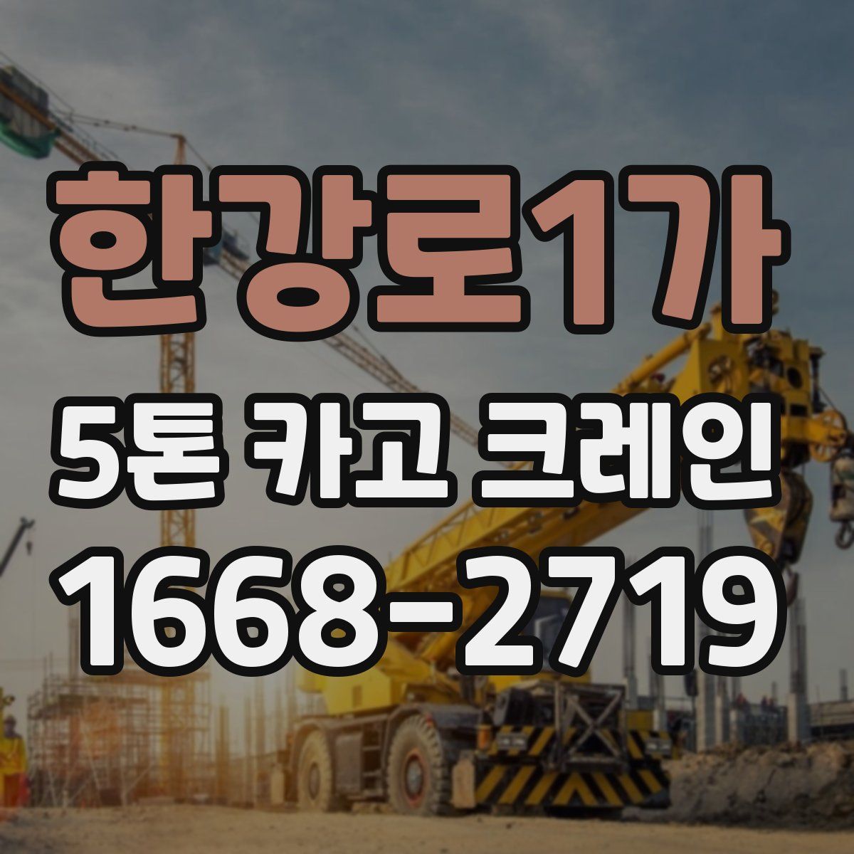 한강로1가 5톤 카고 크레인