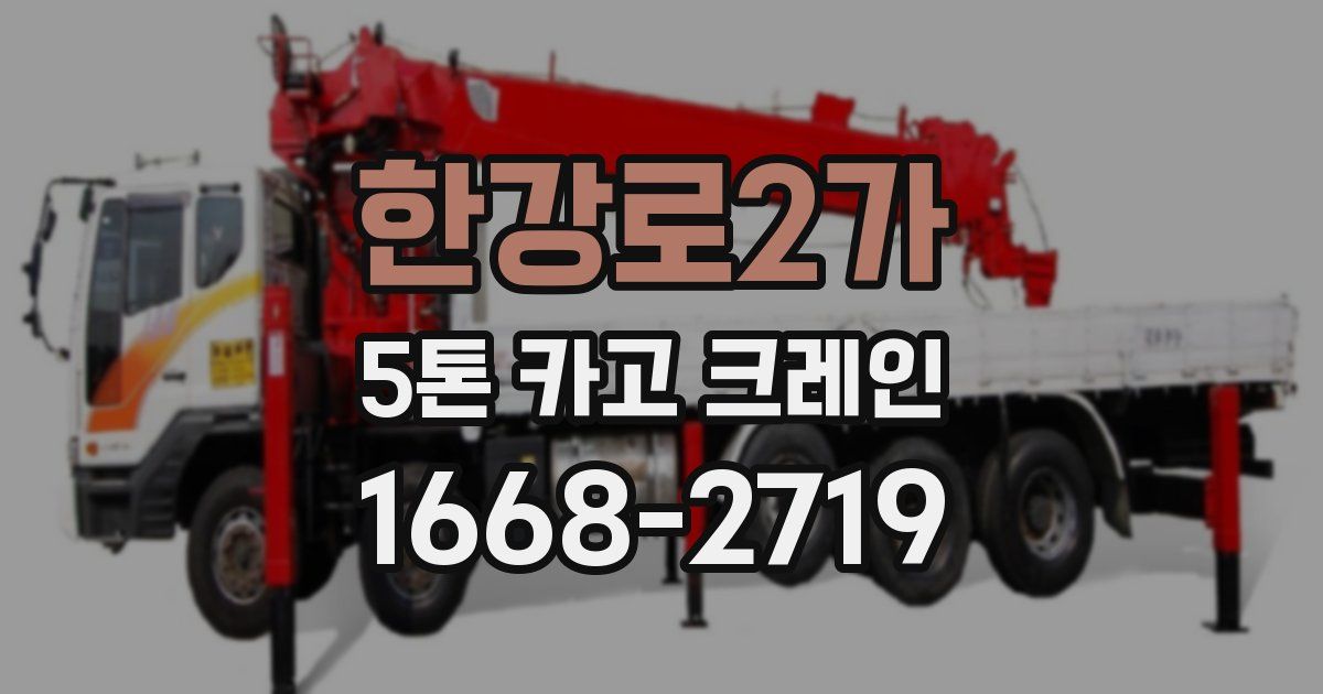 한강로2가 5톤 카고 크레인