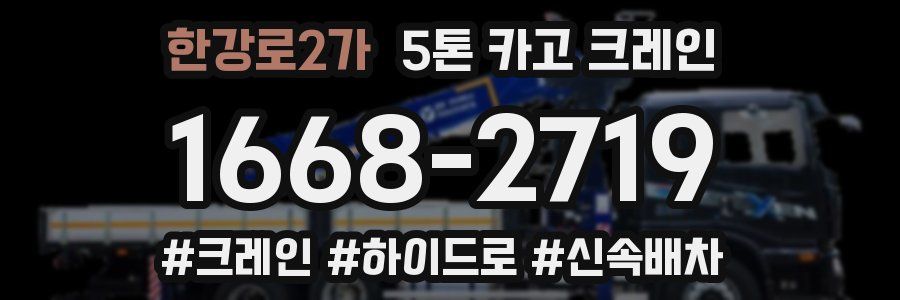 한강로2가 5톤 카고 크레인