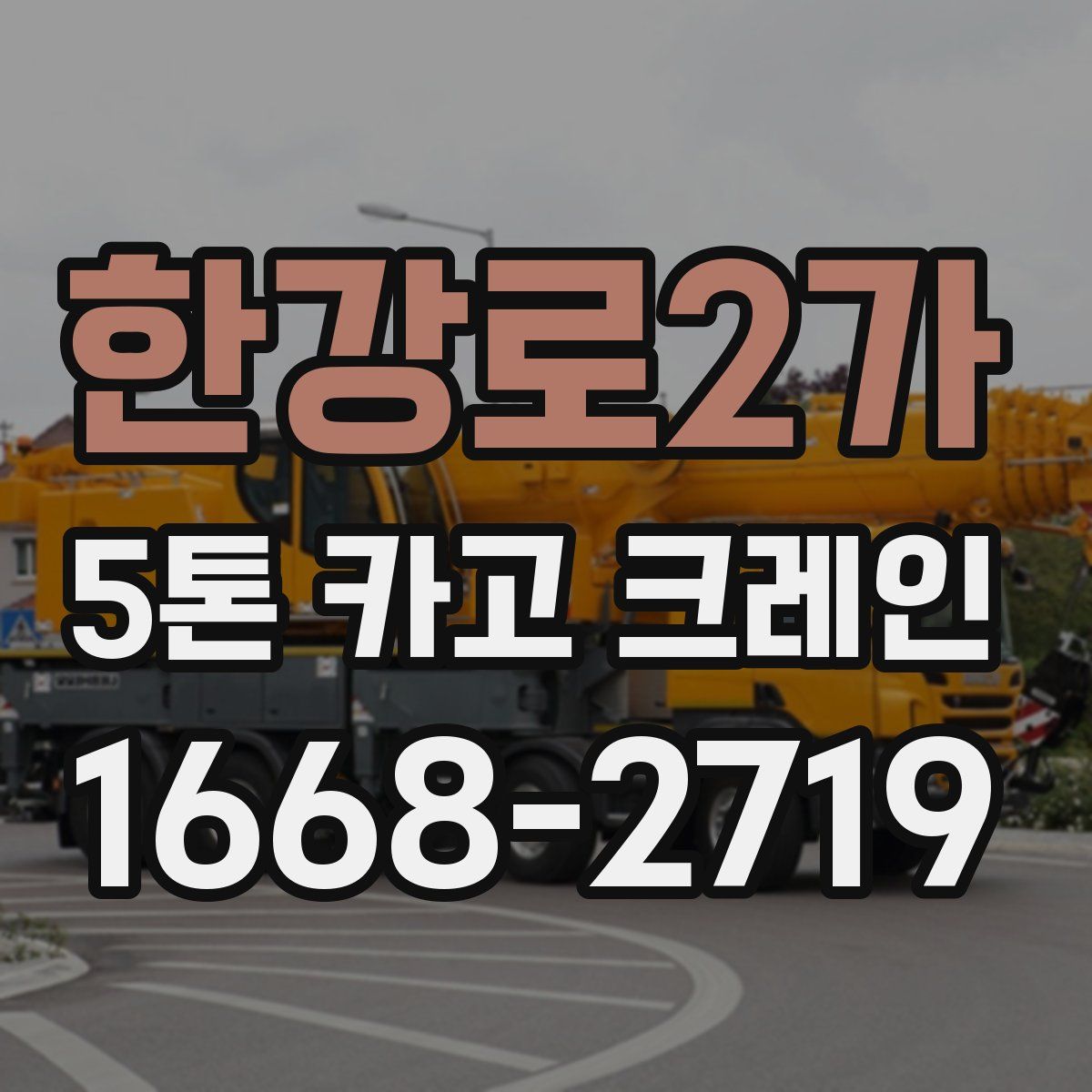한강로2가 5톤 카고 크레인