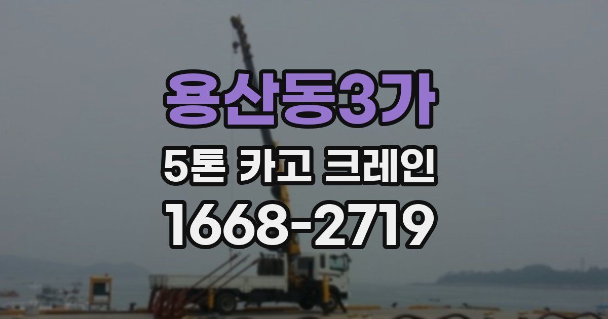 용산동3가 5톤 카고 크레인
