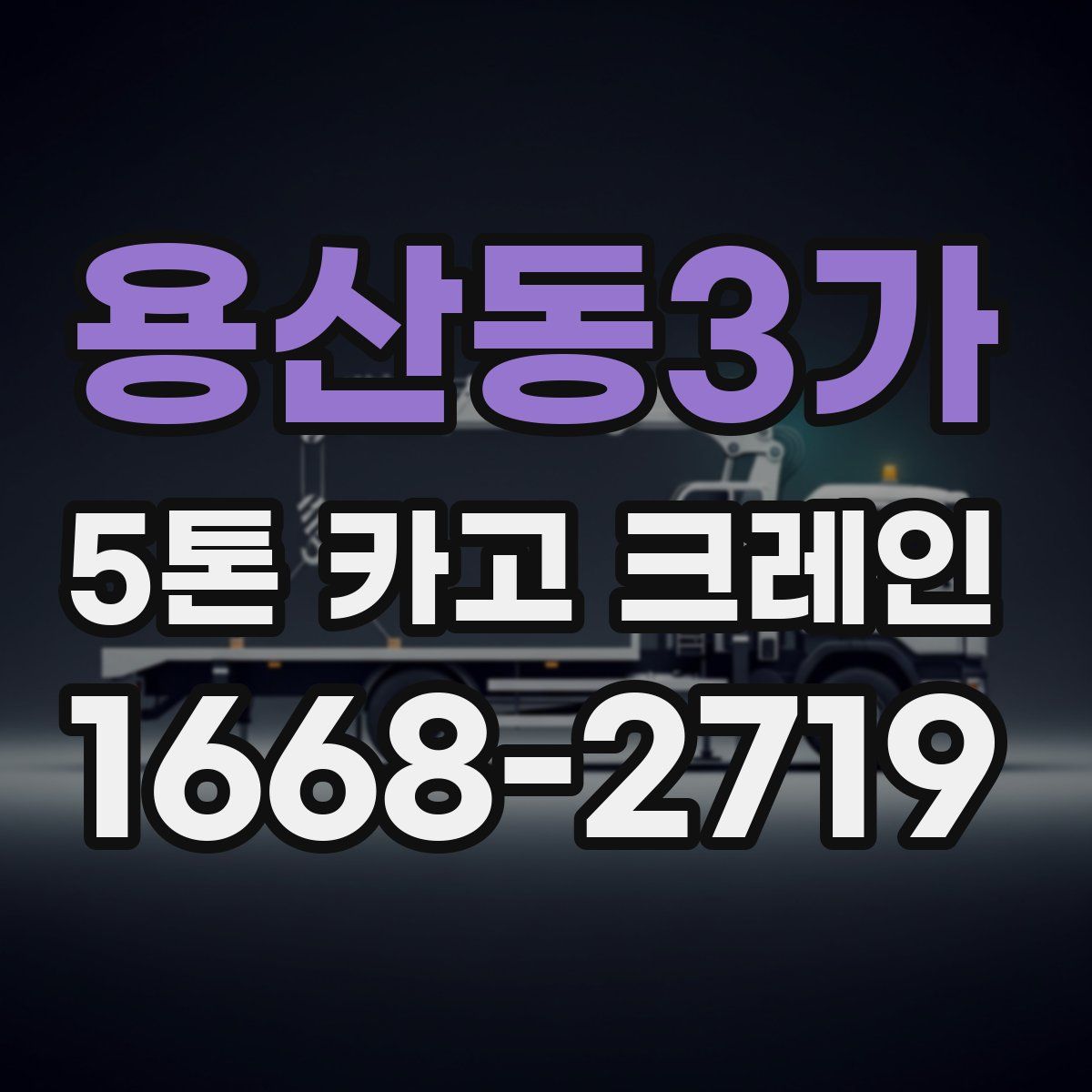 용산동3가 5톤 카고 크레인