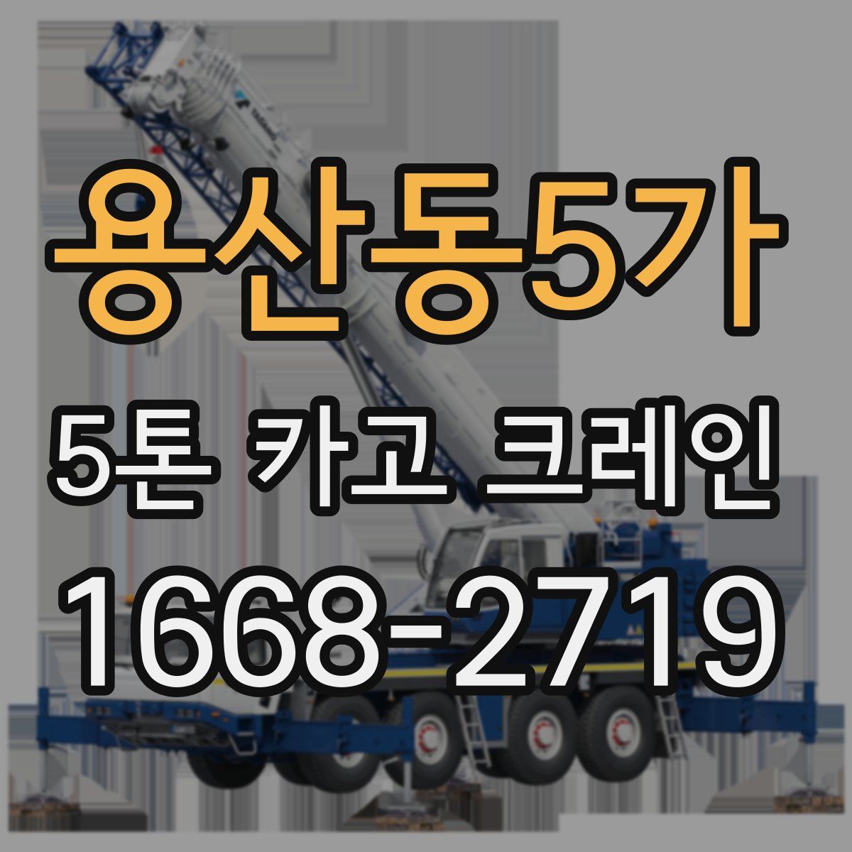 용산동5가 5톤 카고 크레인