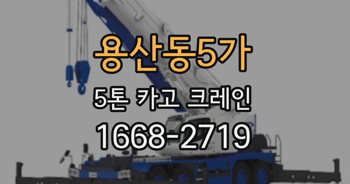용산동5가 5톤 카고 크레인