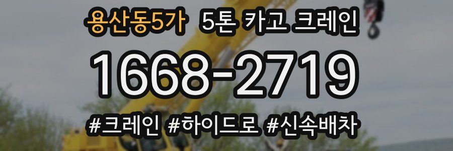 용산동5가 5톤 카고 크레인