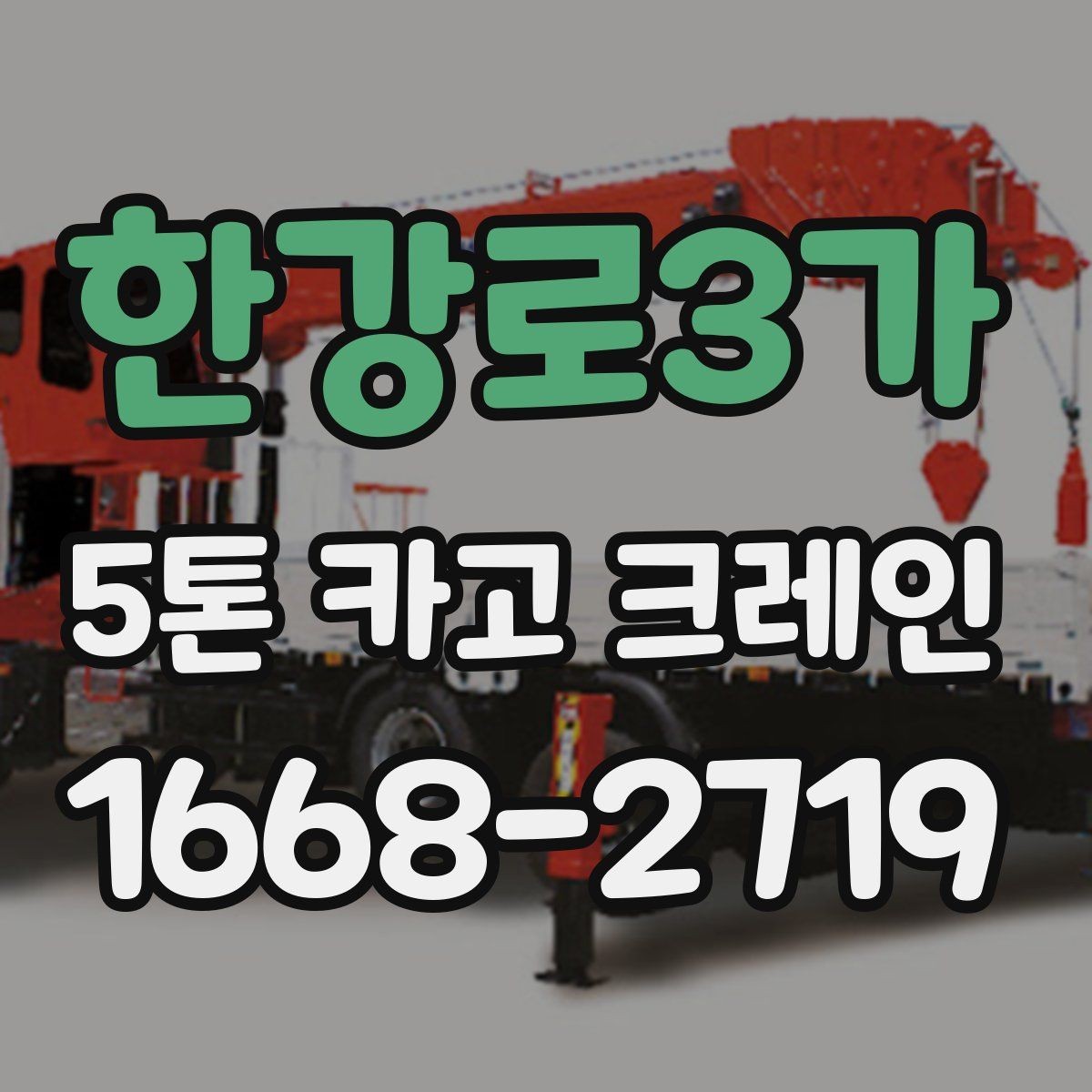 한강로3가 5톤 카고 크레인 예약 전 확인해야 할 정보