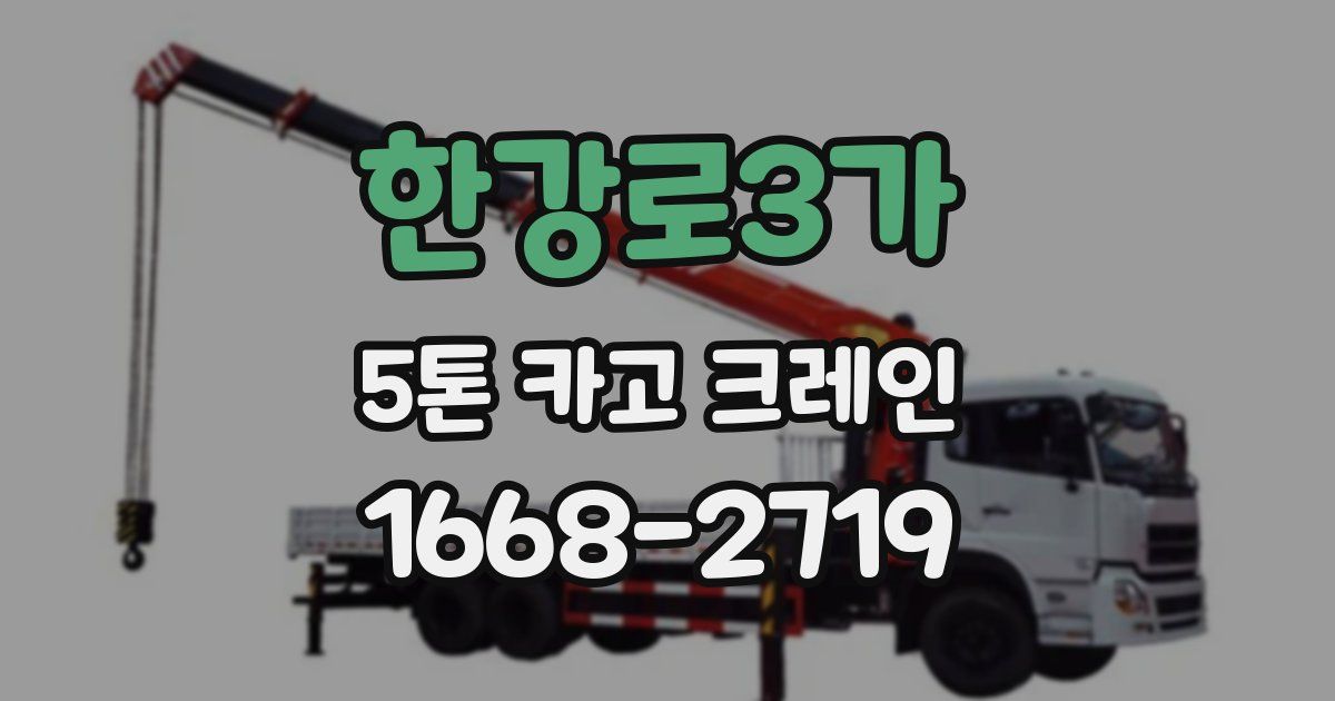 한강로3가 5톤 카고 크레인