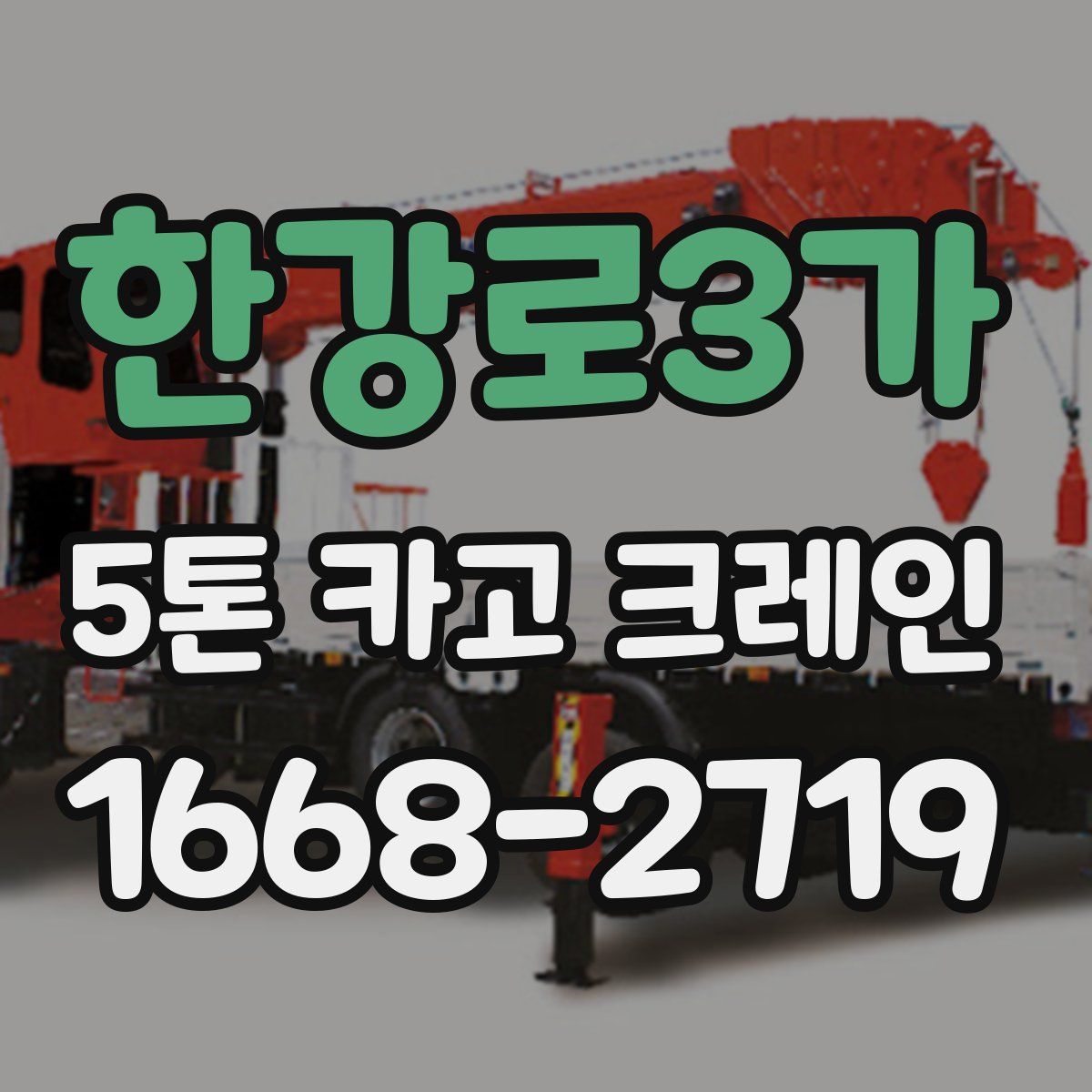 한강로3가 5톤 카고 크레인